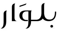 بلوار بلوار