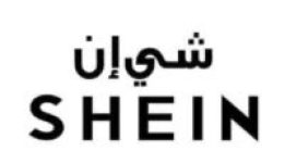 كود خصم شي ان 2026