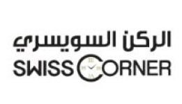 كود خصم الركن السويسري للساعات 2026