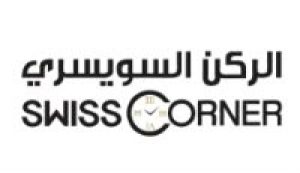 كود خصم الركن السويسري للساعات 2026 