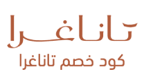 كود خصم تناغرا 2026