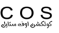 كود خصم كولكشن اوف ستايل 2026