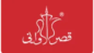 كود خصم قصر الاواني 2026