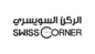 كود خصم الركن السويسري 2026